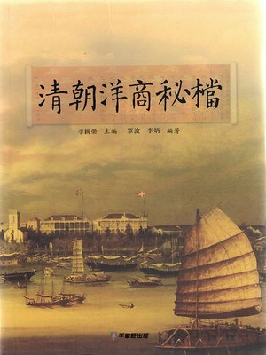 cover image of 清朝洋商秘檔